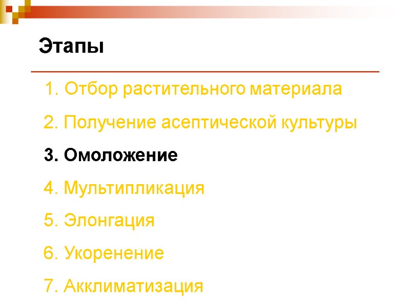 Этапы  1. Отбор растительного материала  2. Получение асептической культуры  3. Омоложение